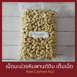 เม็ดมะม่วงหิมพานต์ดิบเต็มเม็ด 250 กรัม / 500 กรัม / 1 กิโลกรัม Raw Cashew Nut Whole 250 g / 500 g/ 1 kg