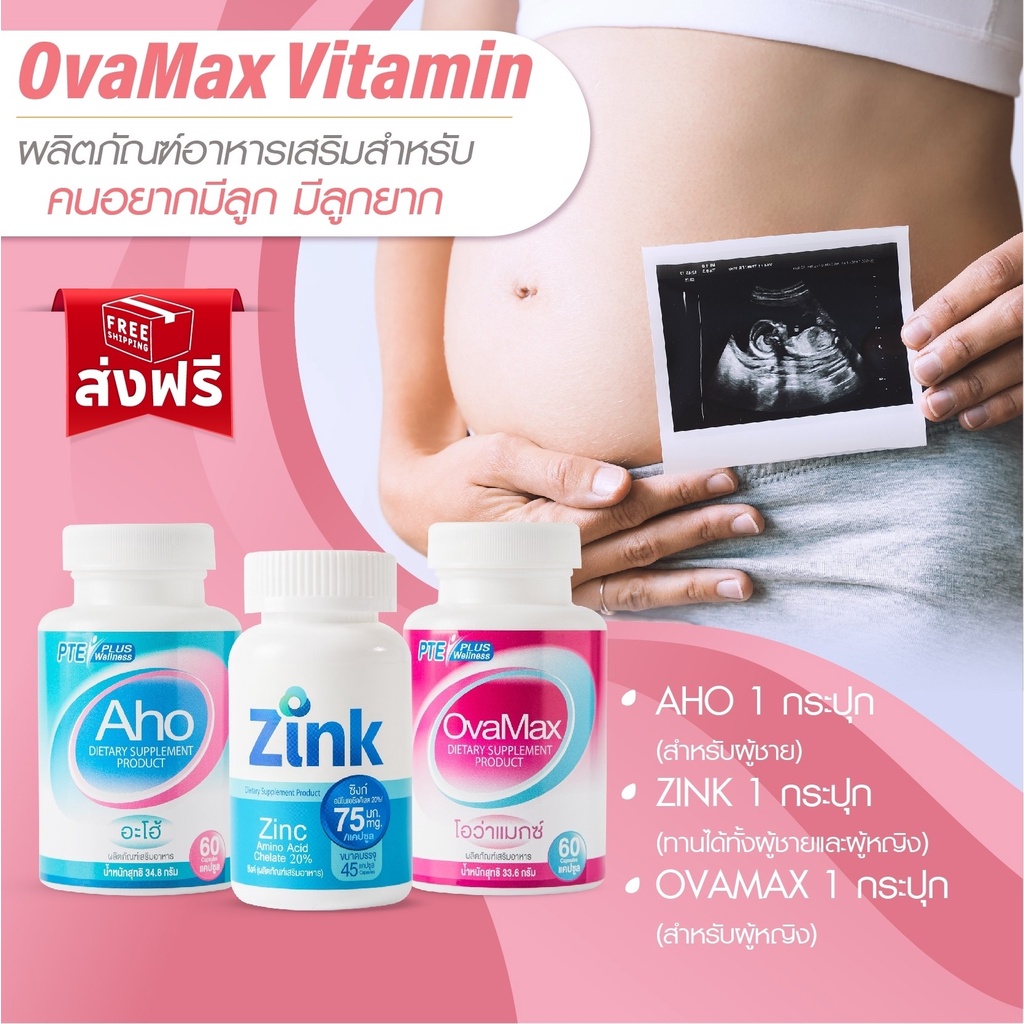 AHO1 ZINK1 Ovamax1 แถมLH10/เพิ่มปริมาณและคุณภาพอสุจิ/บำรุงร่างกายผู้ชาย/บำรุงผู้หญิงปรับฮอร์โมน/มีบุ