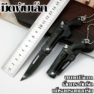 มีดเดินป่า มีดพกพา แข็งแรง คมกริบ ขนาด15cm EDC Tactical Folding Knife Sharp Blade Mini Outdoor Camping Fruit Tool