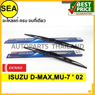 ใบปัดน้ำฝน DENSO ISUZU D-MAX,MU-7  02  19 นิ้ว+22 นิ้ว(2ชิ้น/ชุด)