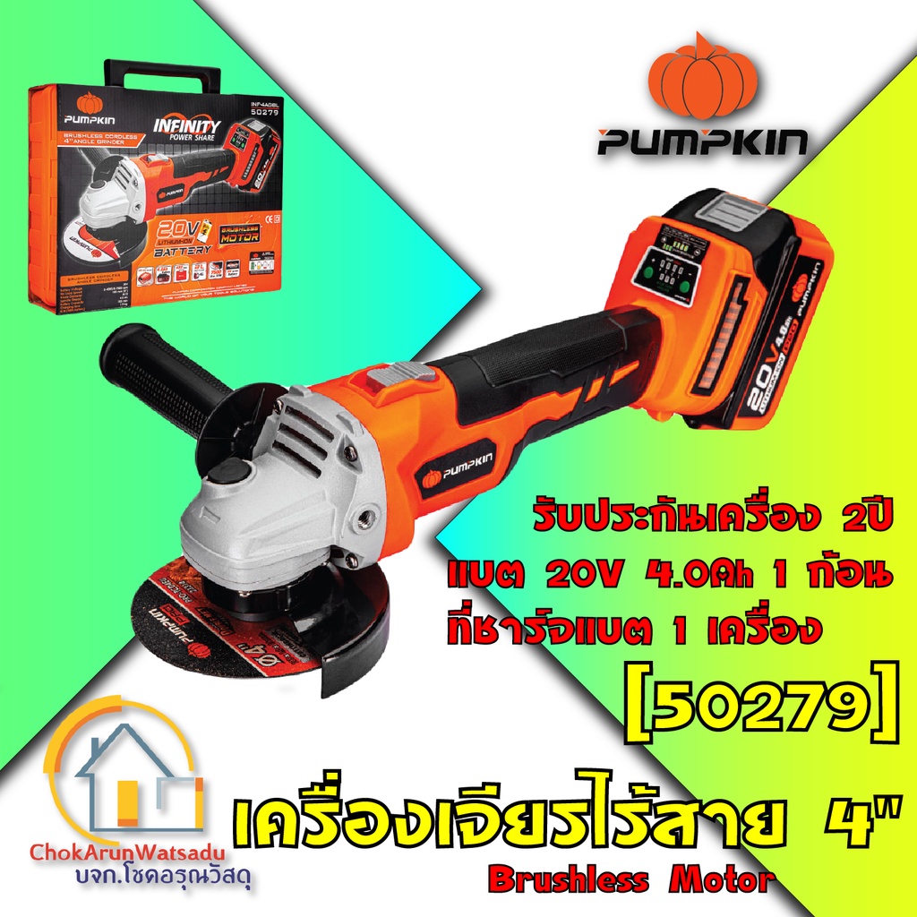 Pumpkin เครื่องเจียร์มือ ไร้สาย มอเตอร์ไร้แปรงถ่าน 4 นิ้ว 20V (50279) INFINITY แบตสามารถใช้กับ Makit