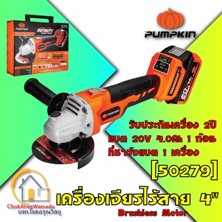 Pumpkin เครื่องเจียร์มือ ไร้สาย มอเตอร์ไร้แปรงถ่าน 4 นิ้ว 20V (50279) INFINITY แบตสามารถใช้กับ Makita ได้ หินเจียร เจียร