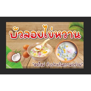 ป้ายไวนิลร้านบัวลอยไข่หวาน บัวลอย