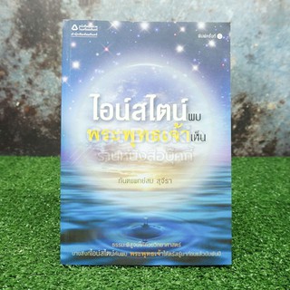 ไอน์สไตน์พบ พระพุทธเจ้าเห็น