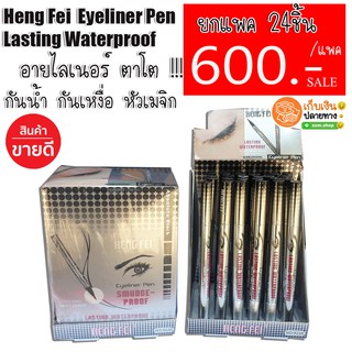 แท้💯 [ยกแพค24ชิ้น ]  อายไลเนอร์เมจิก ตาโต กันน้ำ กันเหงื่อ Heng Fei Eyeliner Pen Lasting Waterproof