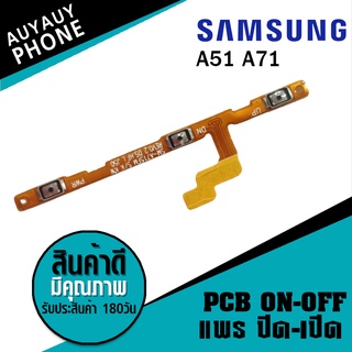 แพรปิด/เปิด  samsung A51 PCB on-off  samsungA51 samsung