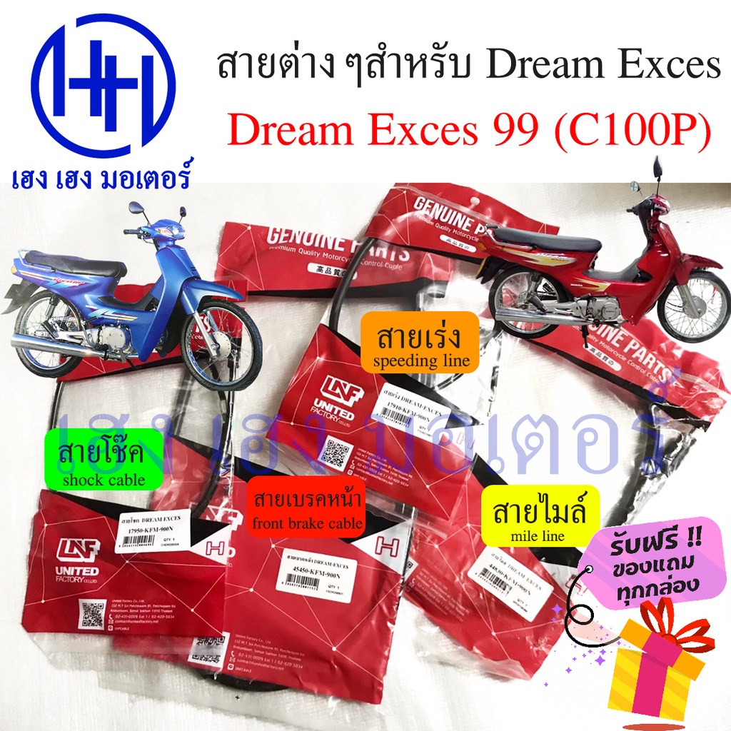 สาย Dream Exces 99 C100P รวมสาย Honda DreamExces ดรีม Dream99 สายไมล์ เร่ง เบรค โช๊ค front brake sho