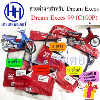 สายไมล์ สายเร่ง สายเบรค สายโช๊ค Dream Exces 99 Honda ดรีม C100P  front brake shock Mile Spee line ร้าน เฮง เฮง มอเตอร์