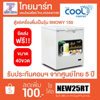 ตู้แช่เครื่องดื่มเป็นวุ้น 7Q รุ่น SNOWY150PLUS ใส่ได้ 40 ขวด