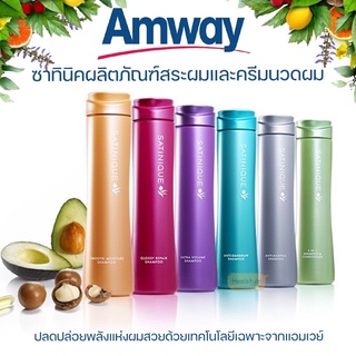 Amway Satinique Shampoo &amp; Conditioner แอมเวย์ ซาทินิค แชมพู &amp; คอนดิชันเนอร์ (ของแท้รับประกันคุณภาพ)