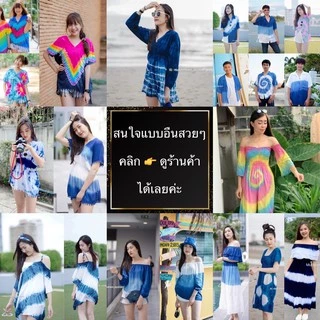 มัดย้อม ชุดมัดย้อม เดรสมัดย้อม เสื้อมัดย้อม ชุดไปทะเล