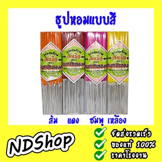 ธูปแหนบสี ธูปสีธรรมดา/ดำ/เขียวอ่อน/เขียวเข้ม/ส้ม/แดง/ชมพู/เหลือง