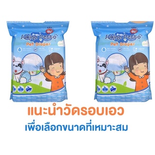 Sukina Petto ผ้าอ้อมสุนัข เพศเมีย มีหลายขนาด
