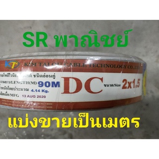 สายไฟ DC สายไฟ VFF 2x1.5 สายไฟอ่อน ทองแดงแท้ KTO ขายเป็นเมตร