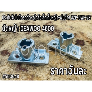 ประกับจับใบมีดรถตัดหญ้าล้อเล็กเก็บหญ้า+พ่นข้าง #ZP-DWF-28 ตัดหญ้า DEAWOO 4600