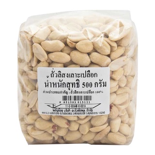 ถั่วลิสง เลาะเปลือก 500 กรัม / Peeled Peanuts 500 g