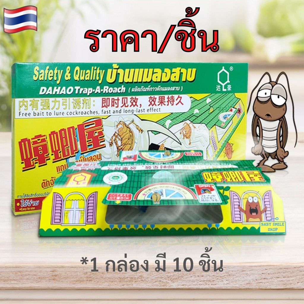 สั่งขั้นต่ำ 3 หลังครับ กาวดักแมลงสาบสำเร็จรูป ปลอดภัยไร้สารพิษ บ้านดักแมลง เช่น แมลงสาบ จิ้งจก แมลงตัวเล็ก