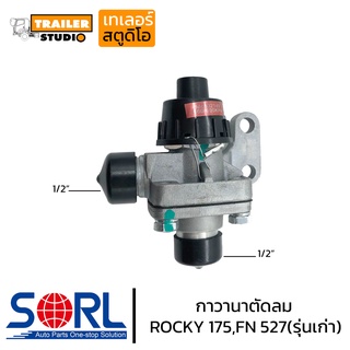 กาวานาตัดลม ISUZU ROCKY 175,FUSO 527รุ่นเก่า (1/2) ตัวตัดลม อิซูซุ เดก้า ตัวตั้งลม วาล์วตัดลม วาล์วข้างตัวจาม