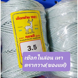 (ขายยกม้วน)เชือกไนล่อนเทา ตรากวาง(ของแท้)