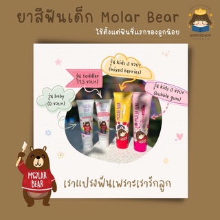 ✨ Marinshop ✨ ล็อตใหม่ล่าสุด !! ยาสีฟันเด็ก Molar Bear โมล่าร์แบร์ ใช้ได้ตั้งแต่ฟันซี่แรก อ่อนโยน มีฟลูออไรด์ 1000 ppm