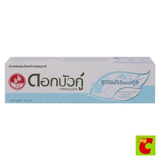 ดอกบัวคู่ ยาสีฟัน สูตรเฟรชแอนด์คูล 150 กรัม