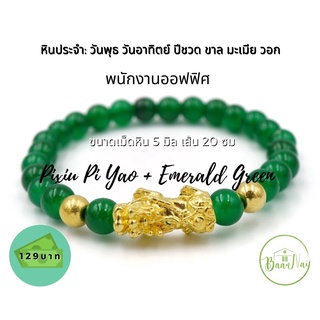 ปี่เซียะเรียกทร้พย์+หินเขียวมรกต (Pixiu Pi Yao+Emerald Green)