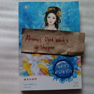 นิทราคอยรัก   /   เฉียวอัน