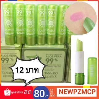 ว้าว 12 บาท ถูกแท้...ลิปเปลี่ยนสี Tanako Aloe Vera 99% Lipstick ลิปว่านหางจระเข้