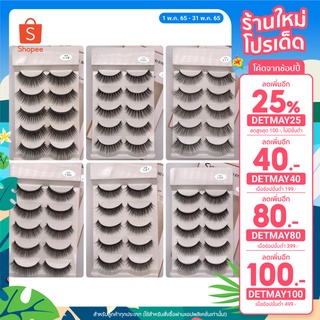 swaneyelash : ขนตาปลอมมิ้ง 3 มิติ (MINK 3D eyelash) เบอร์ 105,111,118,120,121,150 ขนแน่นๆ 👄