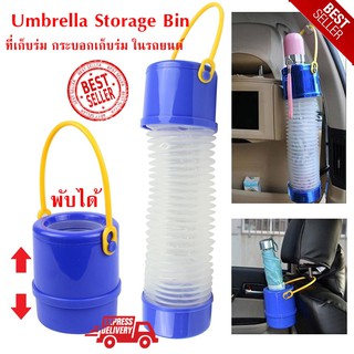 ที่เก็บร่ม กระบอกเก็บร่ม ในรถยนต์ Umbrella Storage Bin