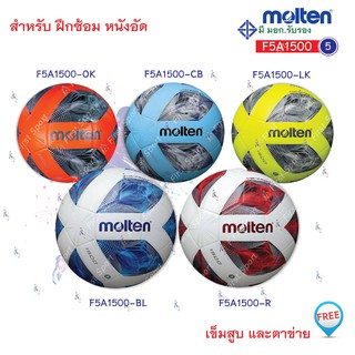 ลูกฟุตบอล ฟุตบอล molten รุ่น F5A1510 ของแท้ 💯%