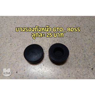 ลูกยางรองถังน้ำมัน GTO , BOSS ( ราคาต่อตัวนะครับ )