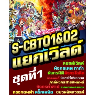 บัดดี้ไฟท์ แยกเวิลด์ BFT-S-CBT01&amp;02 อย่างละ 4 ใบ (ชุด1) S-CBT01&amp;02-1 S-CBT01&amp;02-2 S-CBT01&amp;02-3 S-CBT01 02 แยกเวิลด์