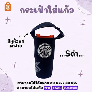 ถุงใส่แก้วเยติ ozark starbucks tyeso พกพาสะดวก ยืดได้ พร้อมส่ง