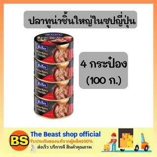 The beast shop 4x(140g.) ซีเล็ค Sealect ทูน่าชิ้นใหญ่ในซุปญี่ปุ่น ทูน่ากระป๋อง อาหารกระป๋อง อาหารแห้ง อาหารสำเร็จรูป