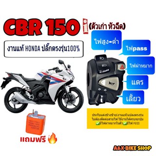 ประกับซ้าย(งานแท้)CBR150Iตัวเก่า✅มีสวิทช์ไฟผ่าหมากในตัว✅มีสวิตช์ไฟ pass✅ปลั๊กตรงรุ่นไม่ต้องตัดต่อสายไฟ❌ไม่ต้องใช้กล่อง