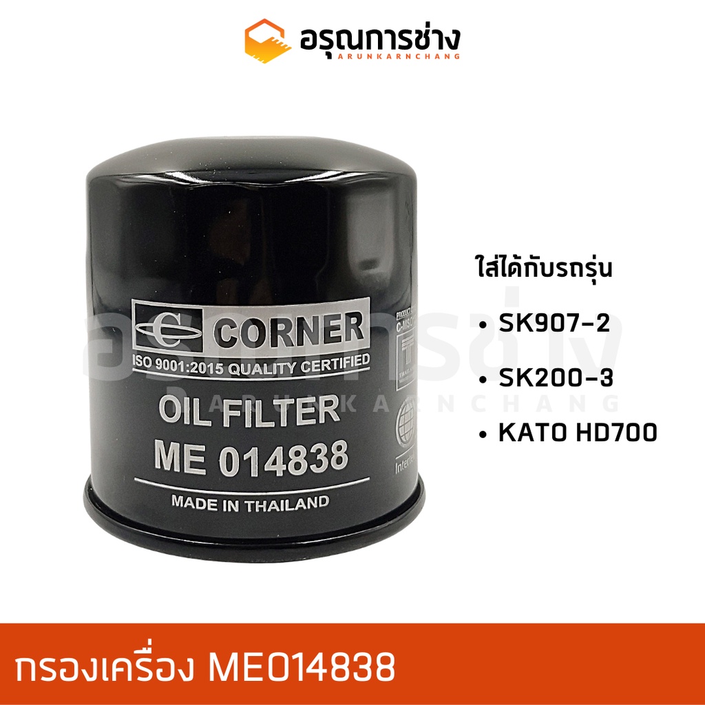 กรองเครื่อง ME014838 SK907-2 , SK200-3, KATO HD700