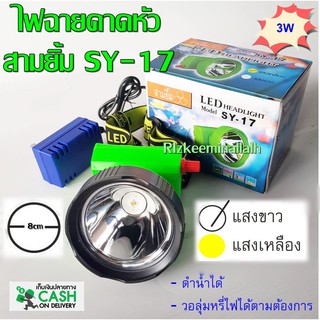 สามยิ้ม ไฟฉายคาดหัว SY-17 LED สวิตซ์โวลุ่ม ดำน้ำได้ มีแสงไฟ ให้เลือก สีขาวและสีเหลือง