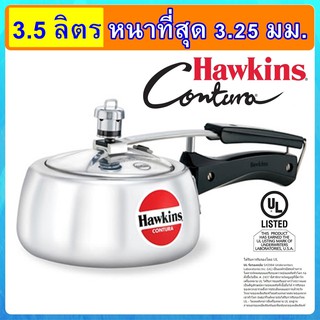 [รุ่นใหม่ล่าสุด] Hawkins Contura เคริฟ หม้อแรงดัน ขนาด 3.5 ลิตร อลูมิเนียมบริสุทธิ์