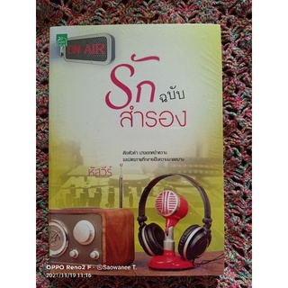 รักฉบับสำรอง / หัสวีร์ #หนังสือใหม่ ราคาปก 260 บาท