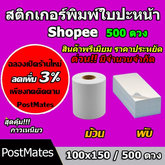 🔥ถูกที่สุด🔥 สติ๊กเกอร์พิมพ์ใบปะหน้า สติ๊กเกอร์ความร้อน SHOPEE แบบพรีเมี่ยม 100×150 / 500ดวง!!!
