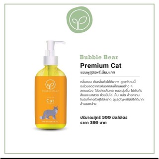 Bubble Bear Premium Cat500ml แชมพูสำหรับแมว ลดอาการแพ้คัน กลิ่นดอกไม้ญี่ปุ่น