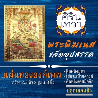 แผ่นทองพระพิฆเนศ (แผ่นอ่อน) ปางเอกทันตะ พระพิฆเณศวร รหัส G-11 นำเข้าจากอินเดีย มหาเทพ องค์เทพ ฮินดู เสริมดวง