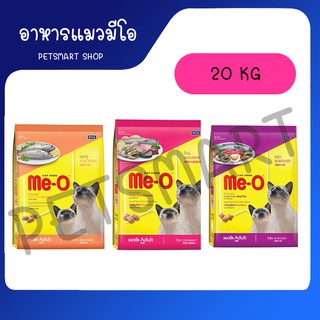 มีโอ อาหารแมว 20 กก. / Me-O Cat Food 20 kg (1กระสอบ/ออเดอร์)