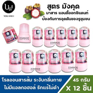 ⚡แพ็ค12ชิ้น⚡ U&amp;I โรลออนสารส้ม ระงับกลิ่นกาย รักแร้ไม่ดำ  ยูแอนด์ไอ สติ๊ก  (มังคุด) CRYSTAL DEODERANT (45gx12ชิ้น)