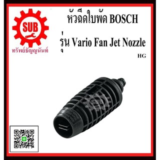 BOSCH หัวฉีดใบพัด Vario Fan Jet Nozzle #F016800582  HG