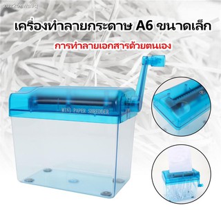 H-Manual A6 เครื่องทำลายเอกสาร สีน้ำเงิน ย่อยกระดาษ หน้ากว้าง 167 มม. มือหมุน