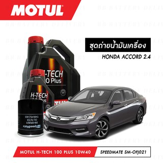 ชุดถ่ายน้ำมันเครื่อง สังเคราะห์แท้ 100% Motul H-Tech 100 Plus 10W40 5ลิตร+กรองSpeedMate SM-OFJ021 1ลูก HONDA ACCORD 2.4