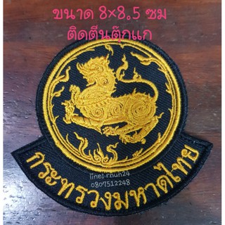 สิงห์ กระทรวงมหาดไทย แบบเย็บติด/รีดติด/ติดตีนตุ๊กแก