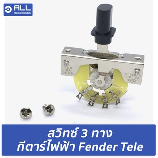 สวิทซ์ 3 ทาง กีตาร์ไฟฟ้า Fender Tele (จัดส่ง 1-2วัน) อะไหล่ USA แท้